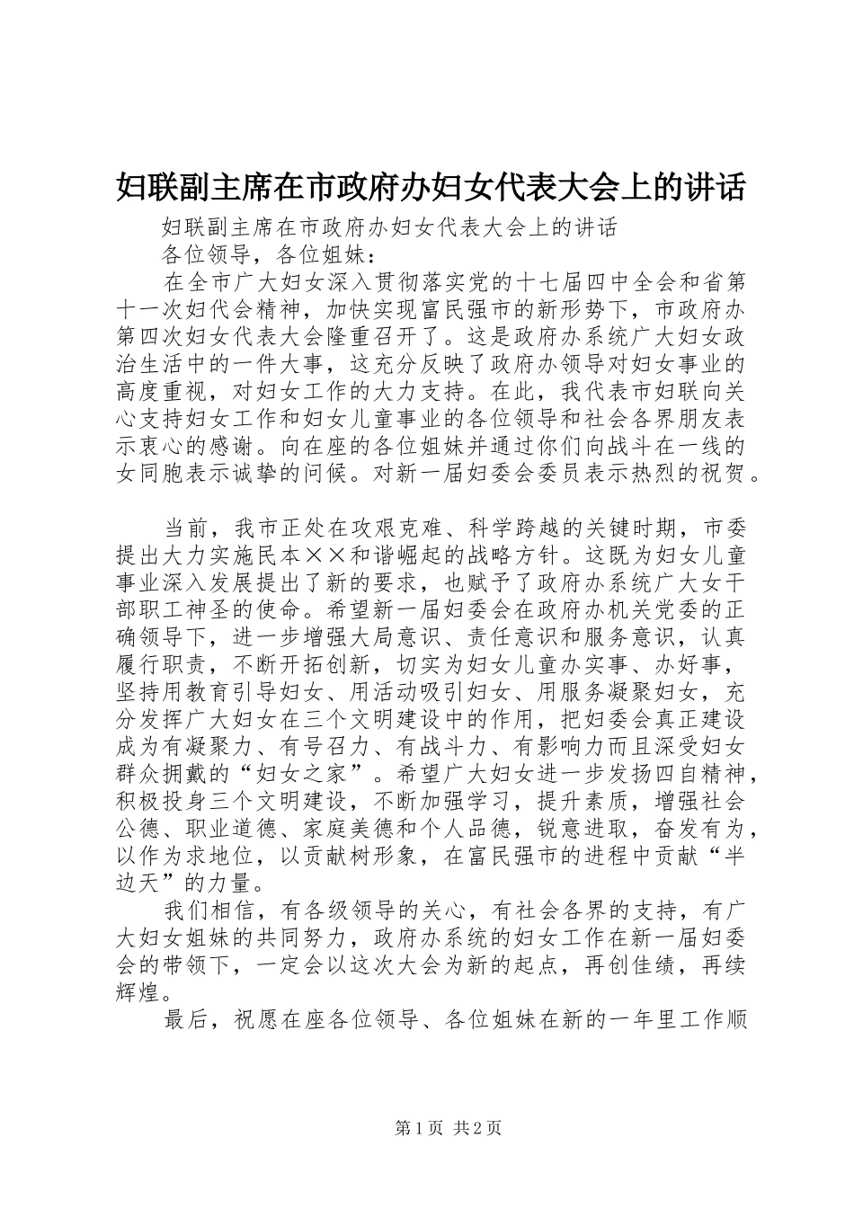 妇联副主席在市政府办妇女代表大会上的讲话_第1页