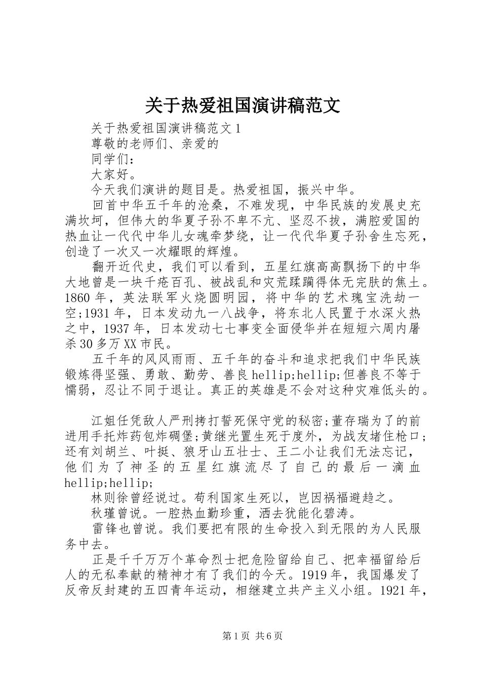 关于热爱祖国演讲稿范文_第1页