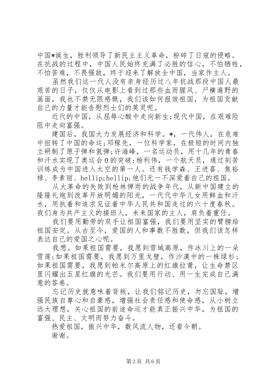 关于热爱祖国演讲稿范文_第2页