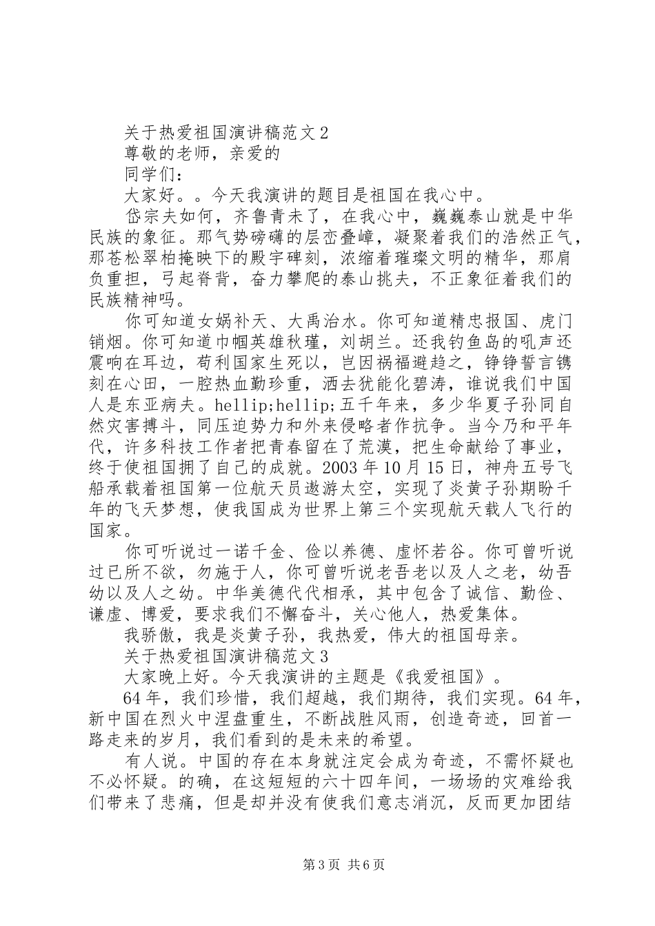 关于热爱祖国演讲稿范文_第3页