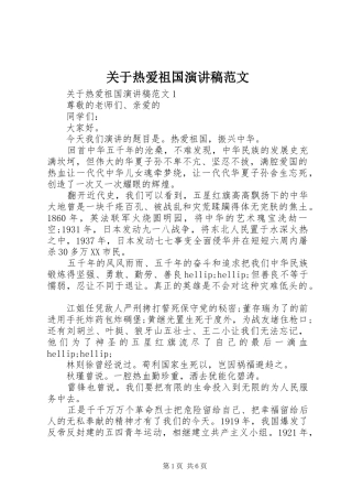 关于热爱祖国演讲稿范文