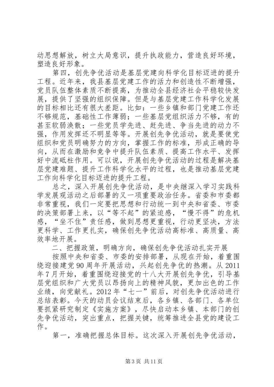 县创先争优活动动员会讲话_第3页