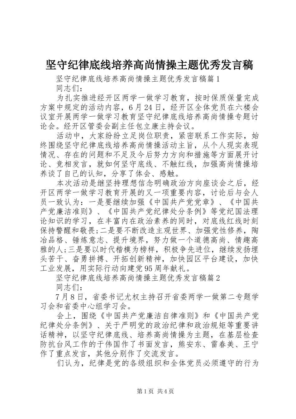坚守纪律底线培养高尚情操主题优秀发言稿_第1页