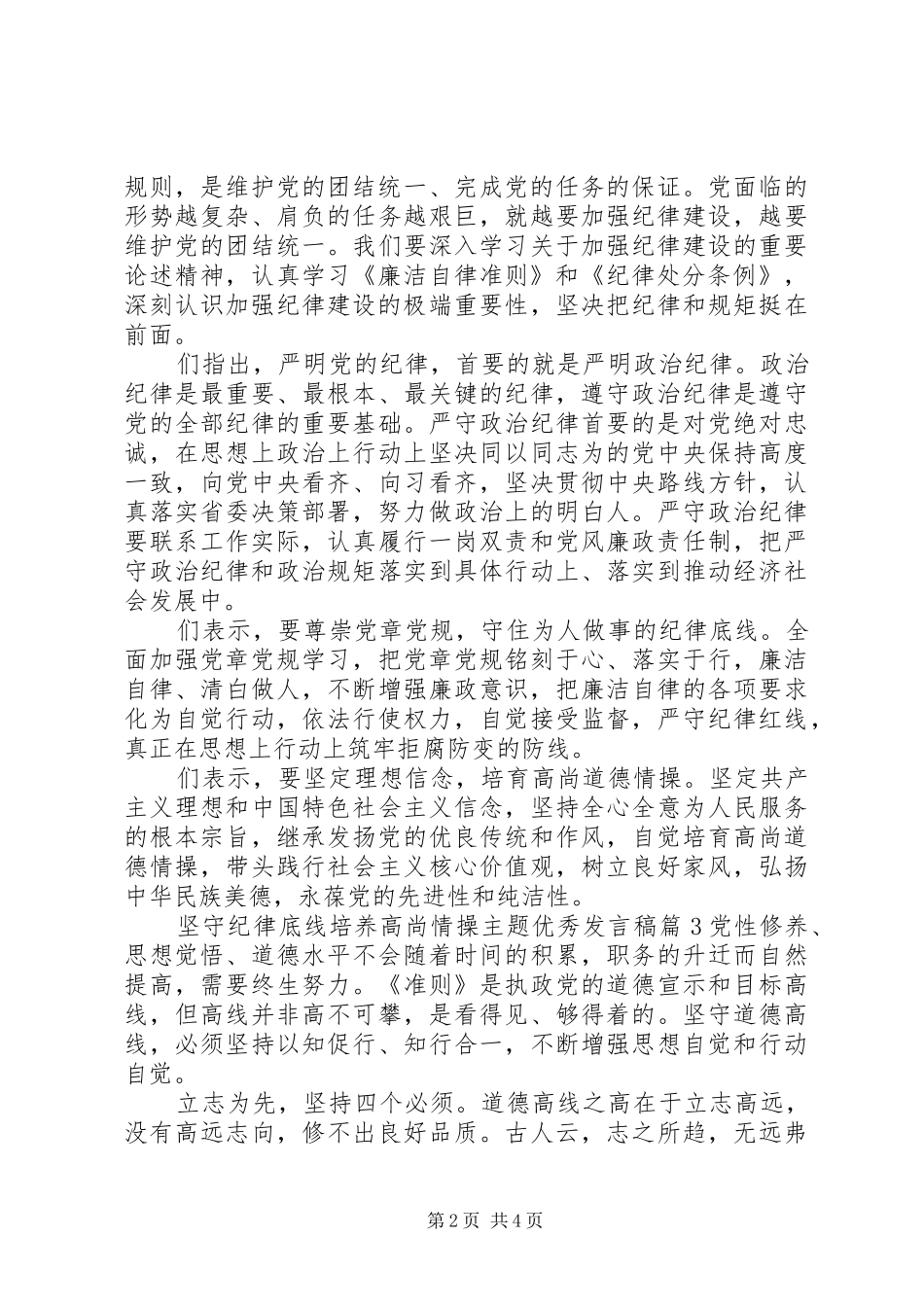 坚守纪律底线培养高尚情操主题优秀发言稿_第2页