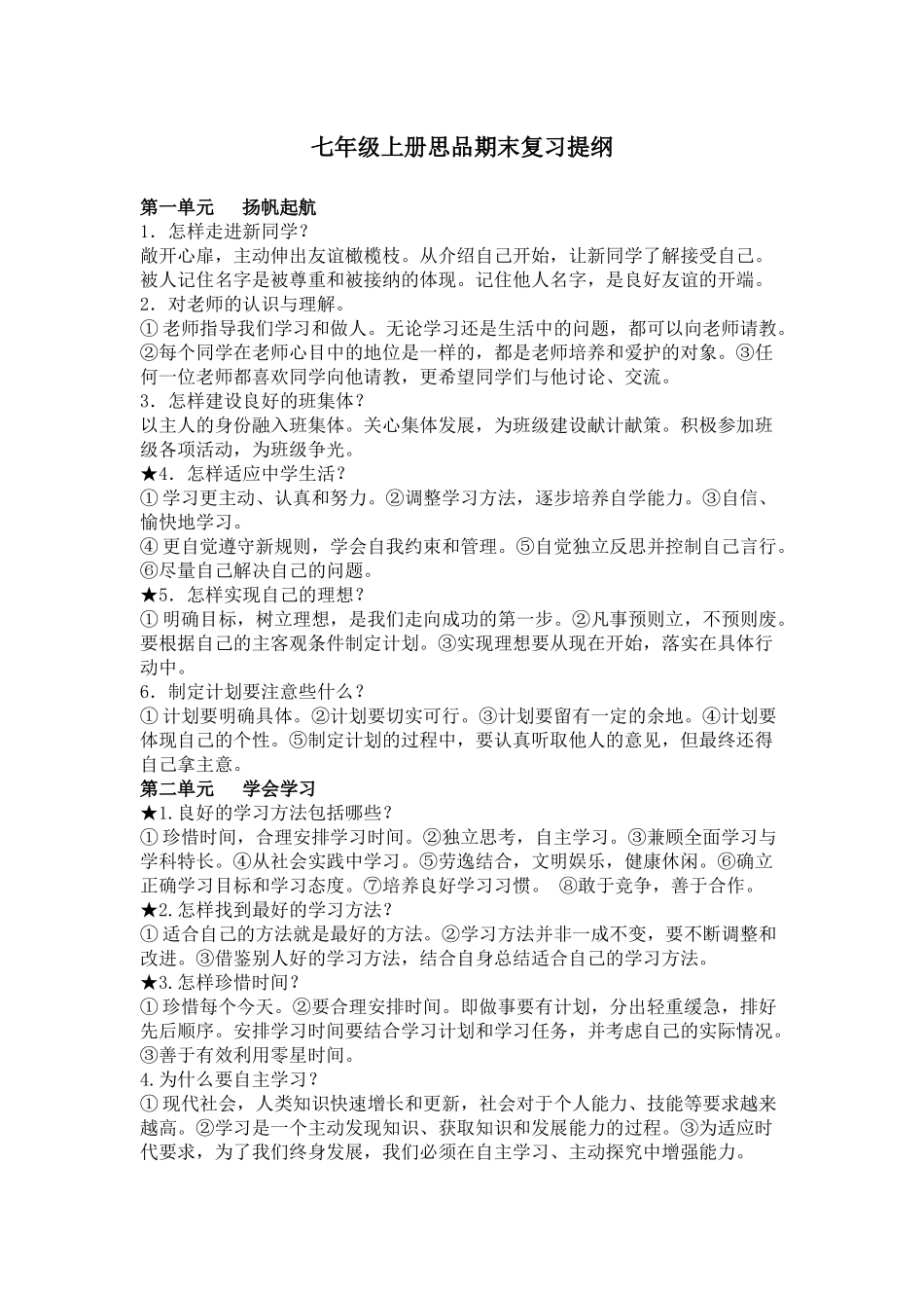 七年级上册思品期末复习提纲_第1页