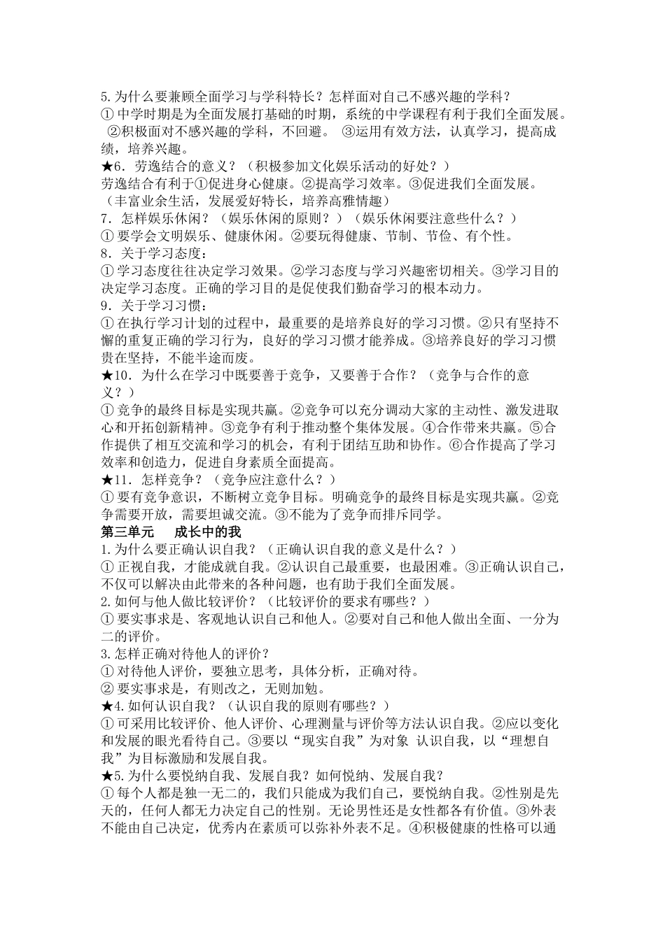 七年级上册思品期末复习提纲_第2页