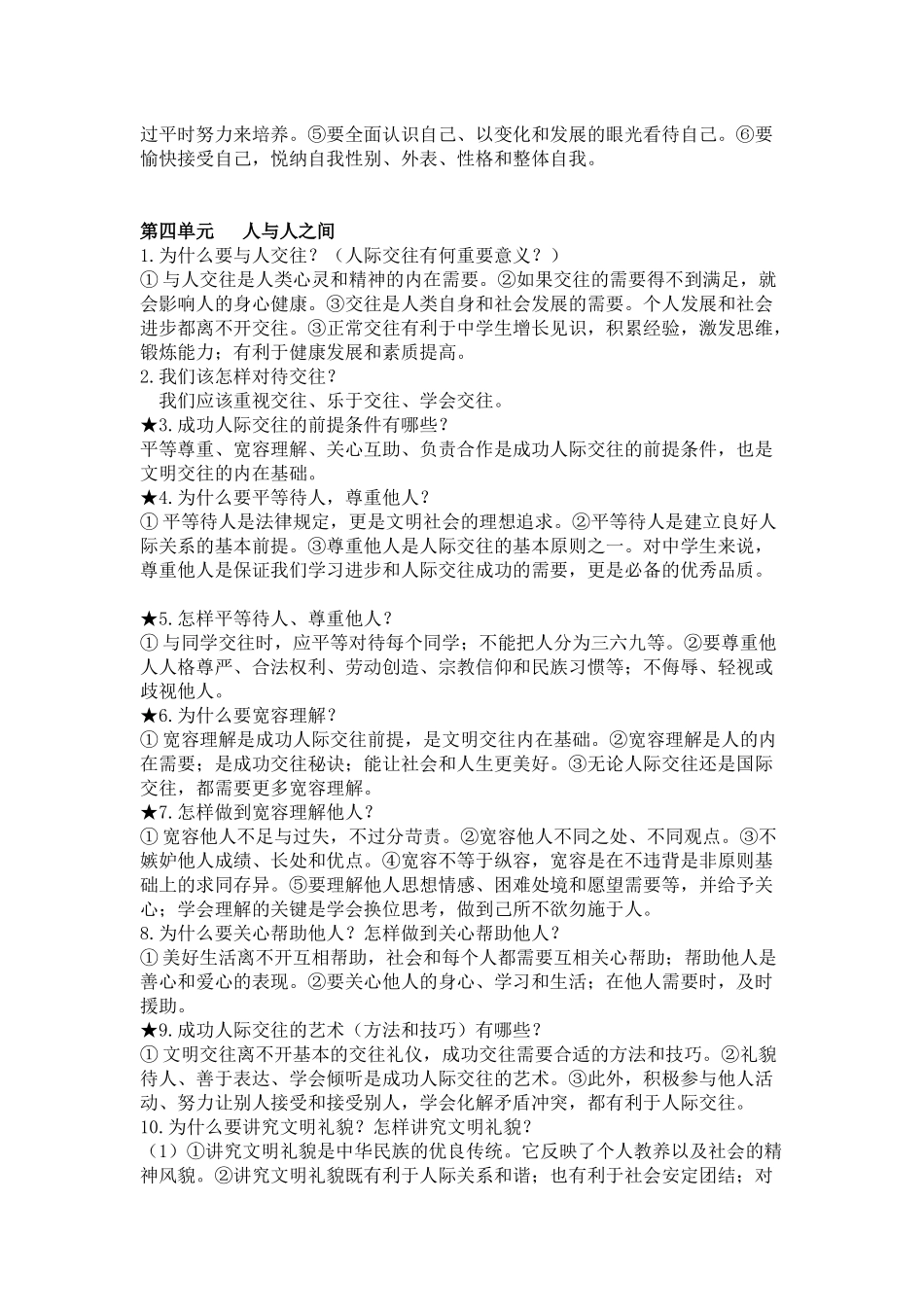 七年级上册思品期末复习提纲_第3页