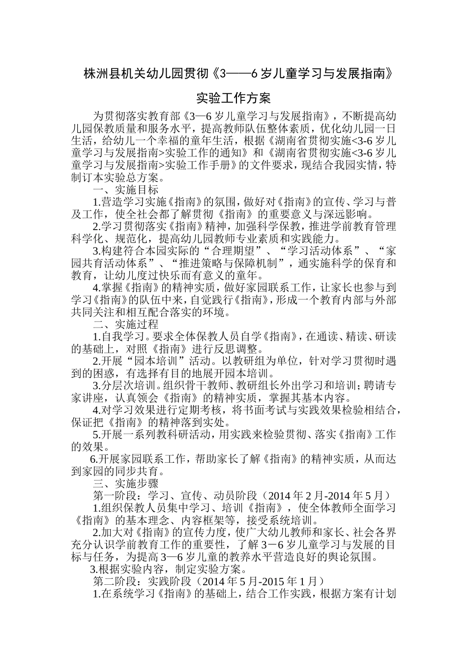 株洲县机关幼儿园贯彻《指南》实施方案_第1页