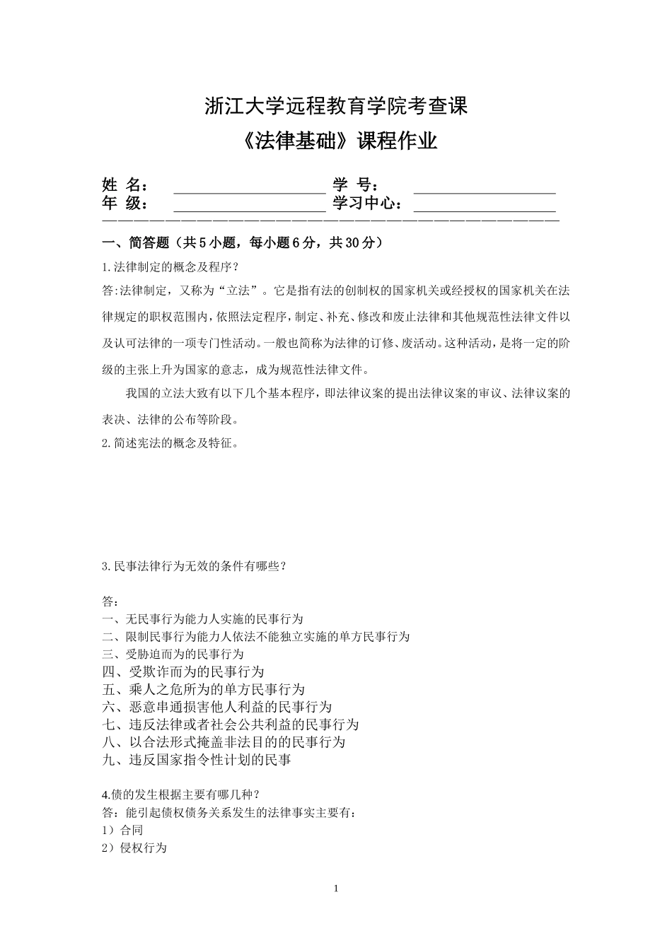 浙大远程法律基础离线作业2018_第1页