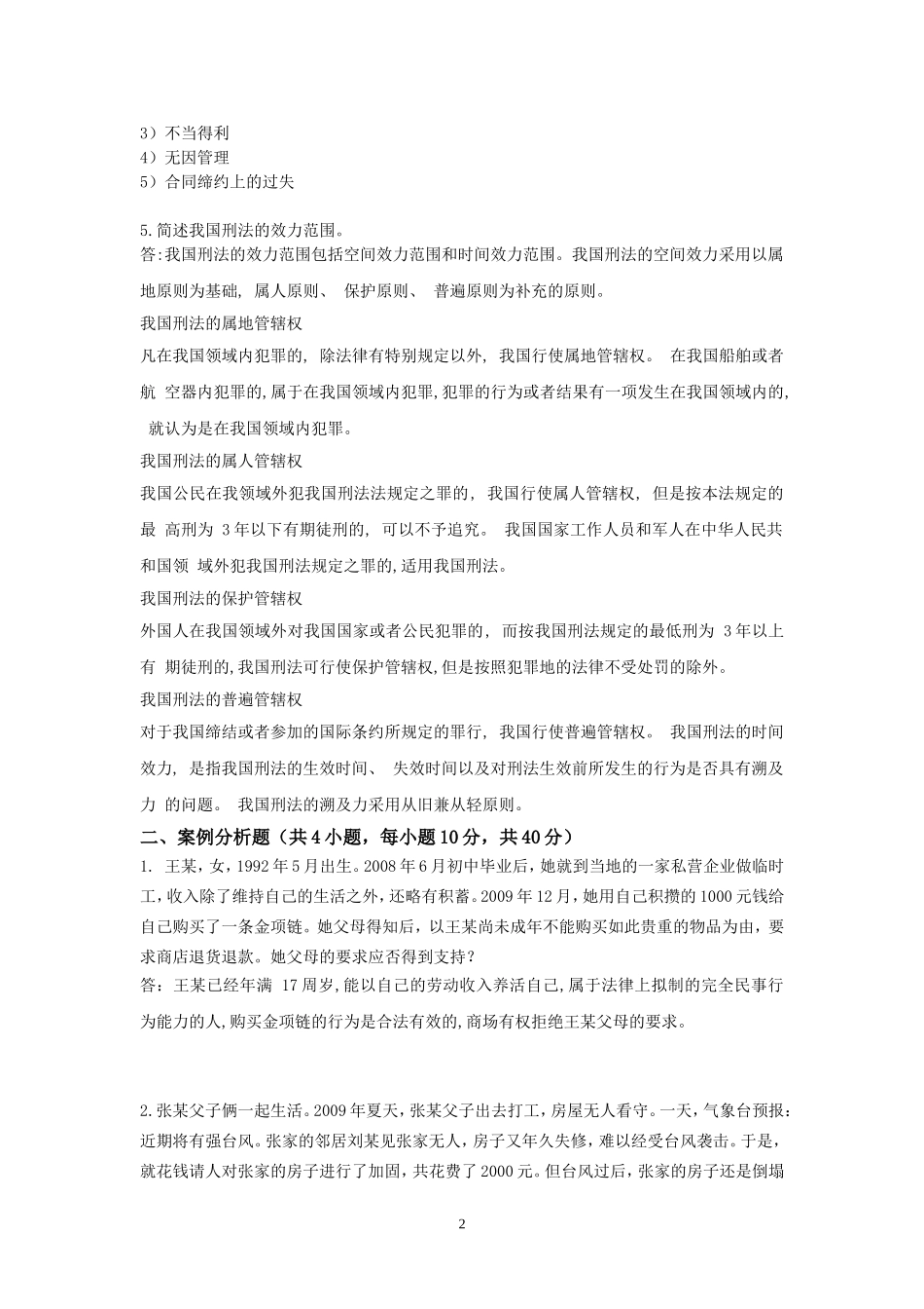 浙大远程法律基础离线作业2018_第2页