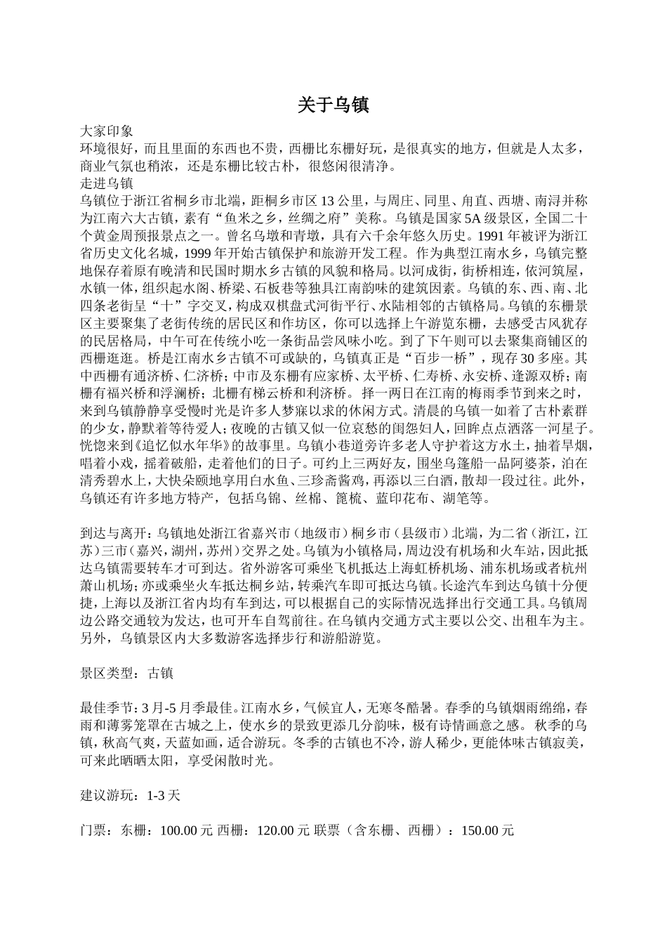 乌镇详细攻略(含详细交通)_第1页