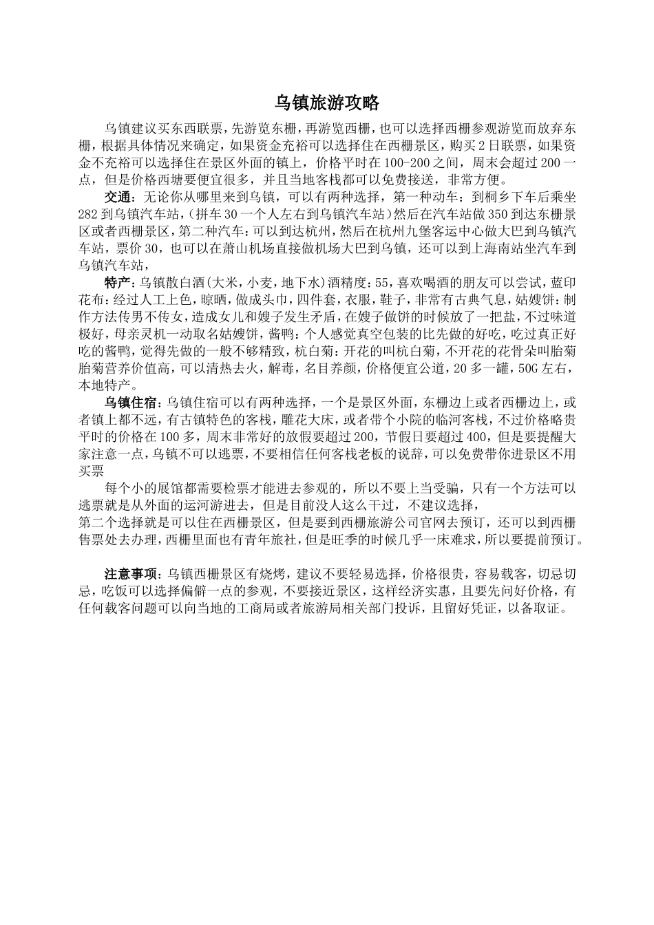 乌镇详细攻略(含详细交通)_第3页
