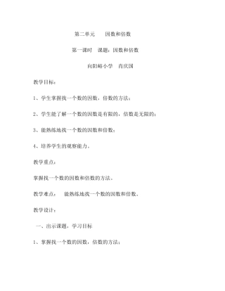 第二单元----因数和倍数教学设计