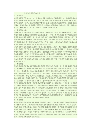 学好数学是能力的培养