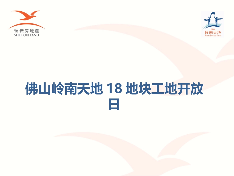 房地产工地开放日方案-_第1页