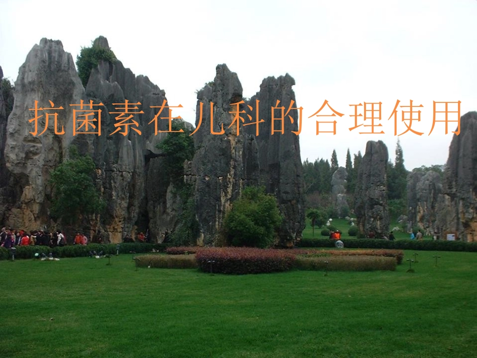 儿科抗生素使用_第1页