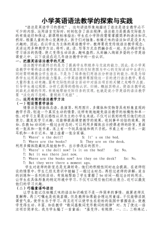 小学英语语法教学的探索与实践