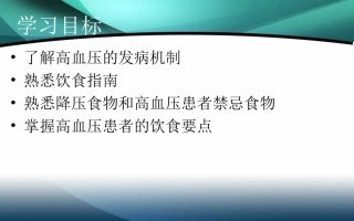 高血压患者的饮食指导ppt