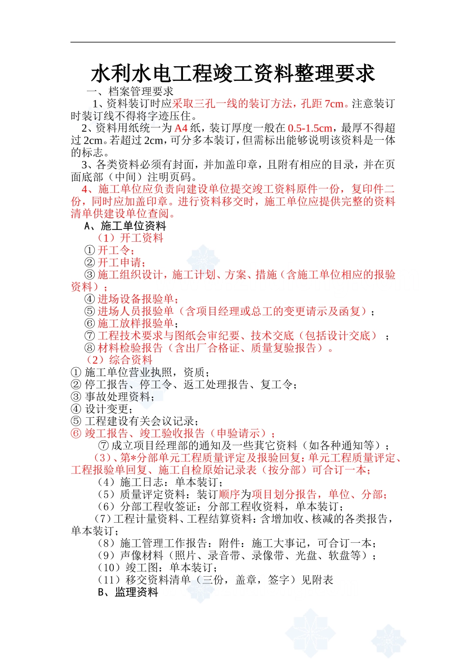 水利水电工程竣工资料整理要求_超详细_第1页