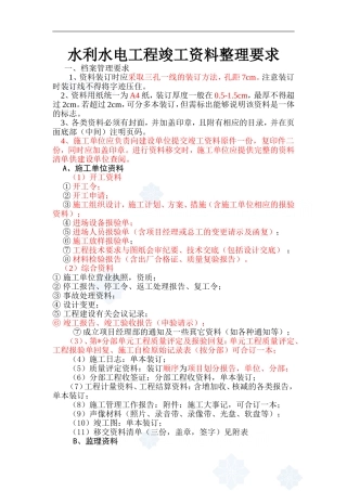 水利水电工程竣工资料整理要求_超详细