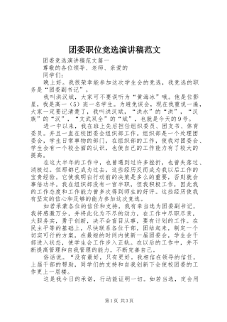 团委职位竞选演讲稿范文