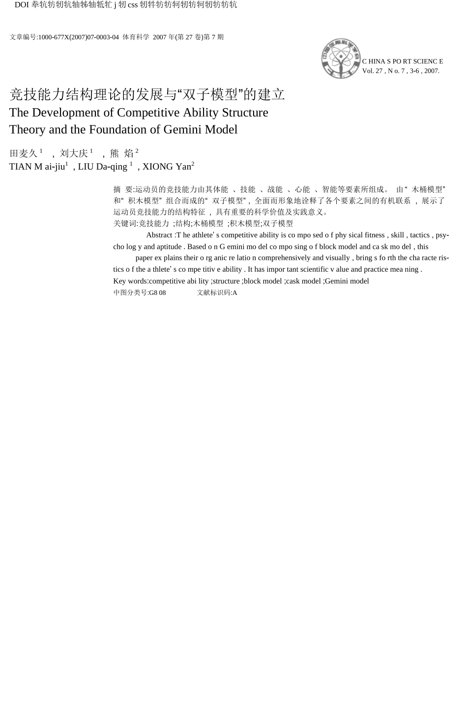 竞技能力结构理论的发展与_双子模型_的建立_第1页