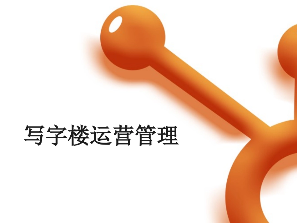 写字楼运营管理_第1页