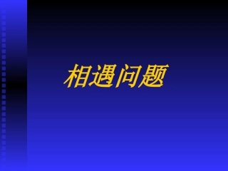 2.3.2相遇问题