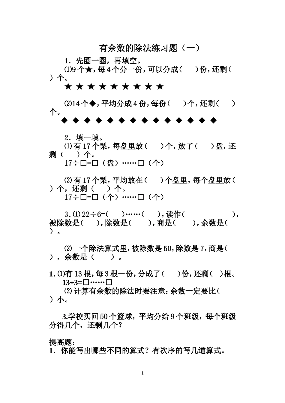 有余数的除法练习题_第1页