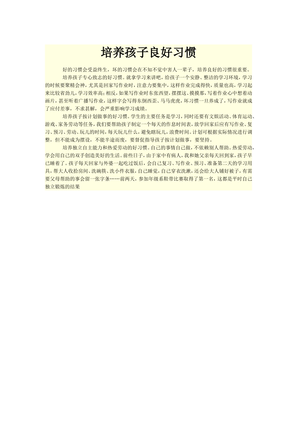培养孩子良好习惯_第1页