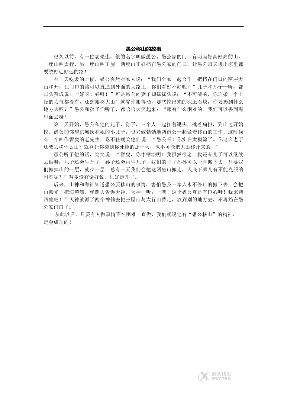 【素材】《天上的蚂蚁》愚公移山的故事(北师大)_第1页