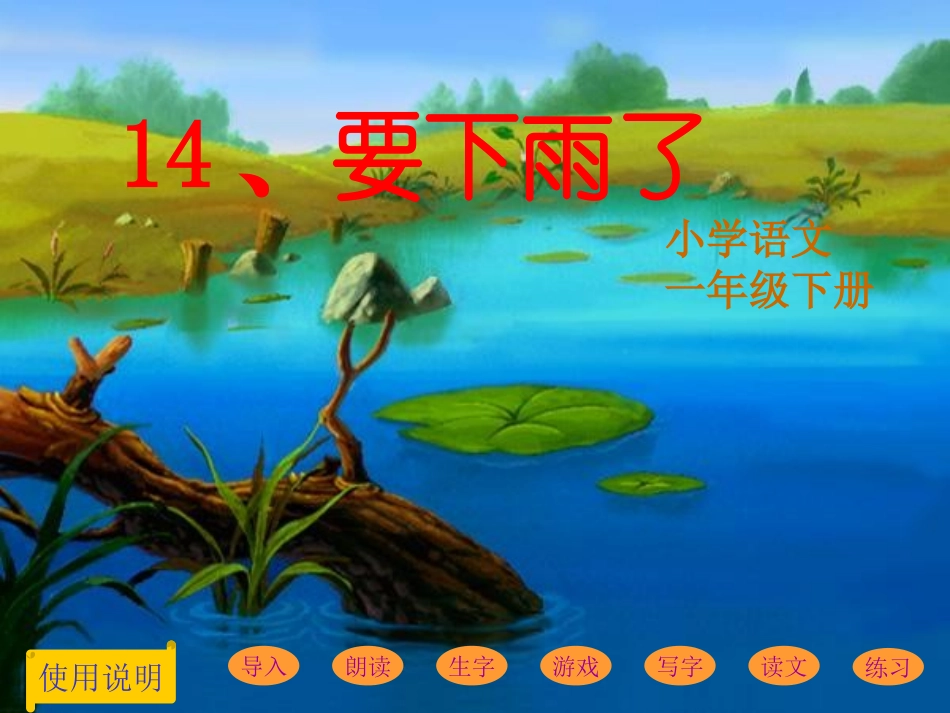 (部编)人教语文2011课标版一年级下册14.要下雨了-(4)_第1页
