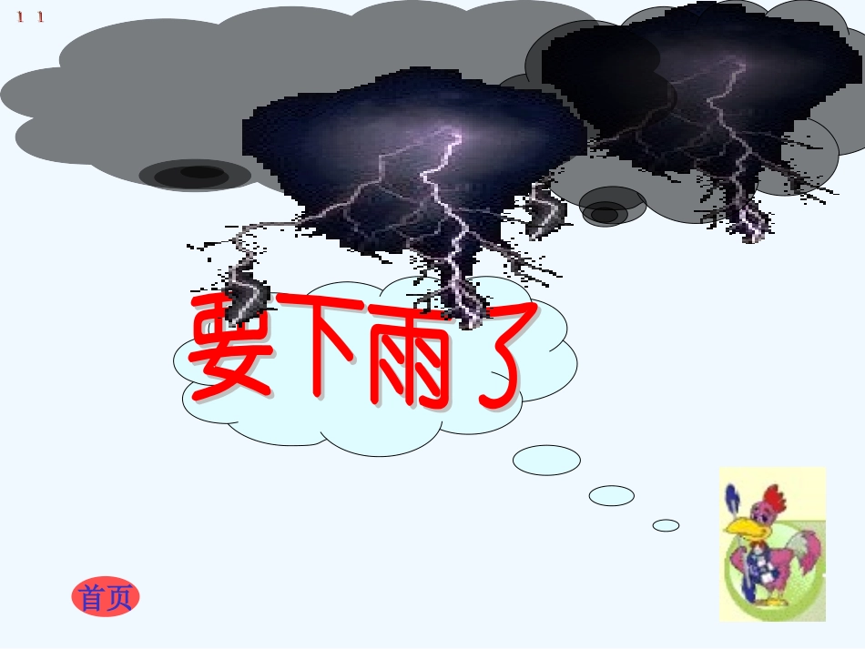 (部编)人教语文2011课标版一年级下册14.要下雨了-(4)_第2页