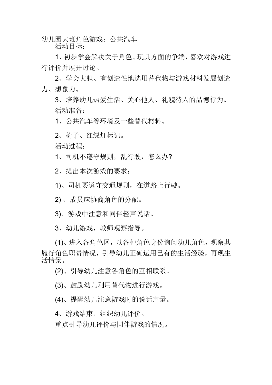 幼儿园大班角色游戏：公共汽车 (2)_第1页