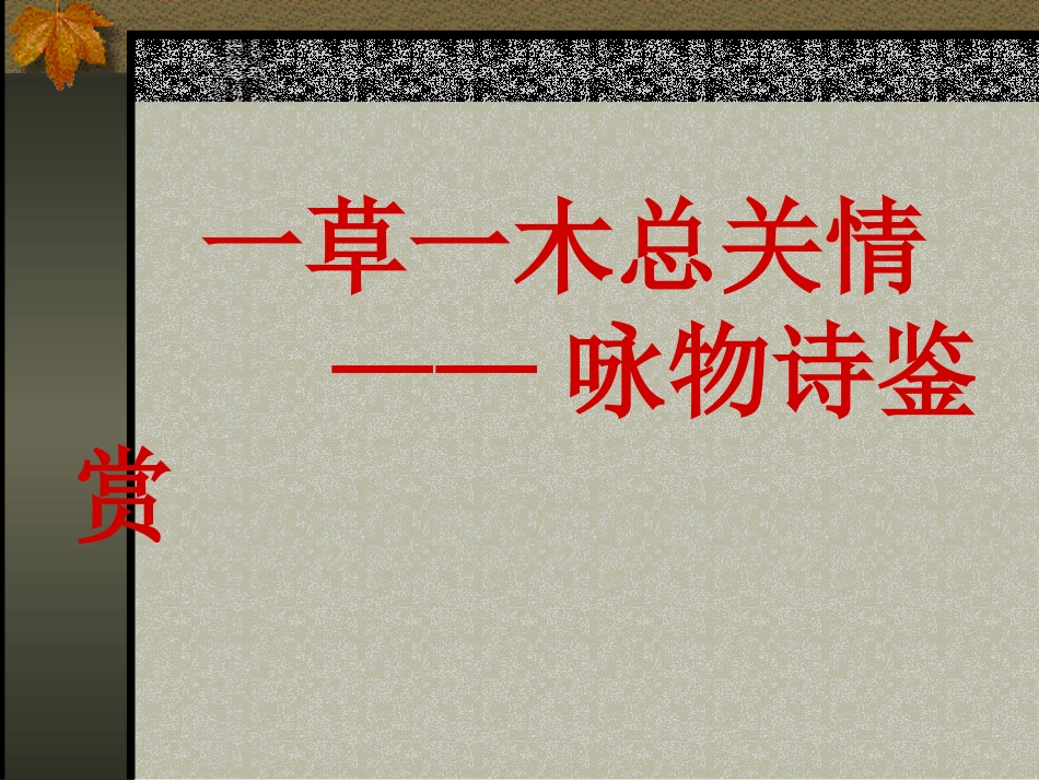 咏物诗 (2)_第1页