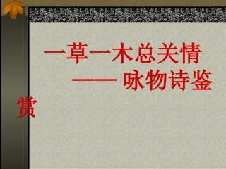 咏物诗 (2)