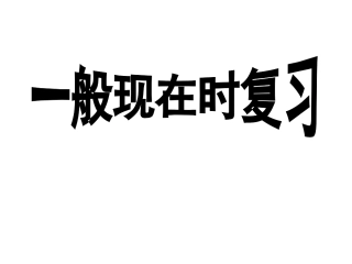 一般现在时复习