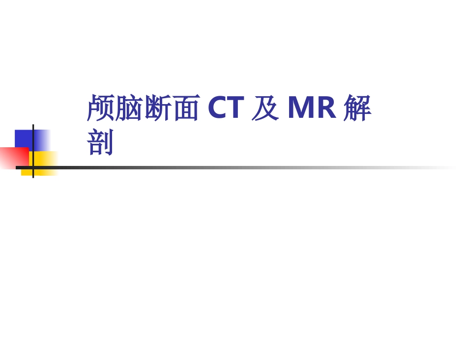 中枢神经系统CT,MR_第2页