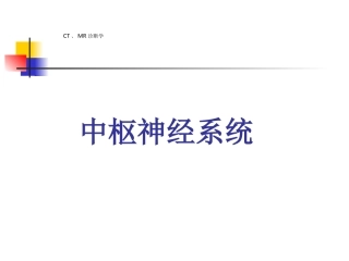 中枢神经系统CT,MR