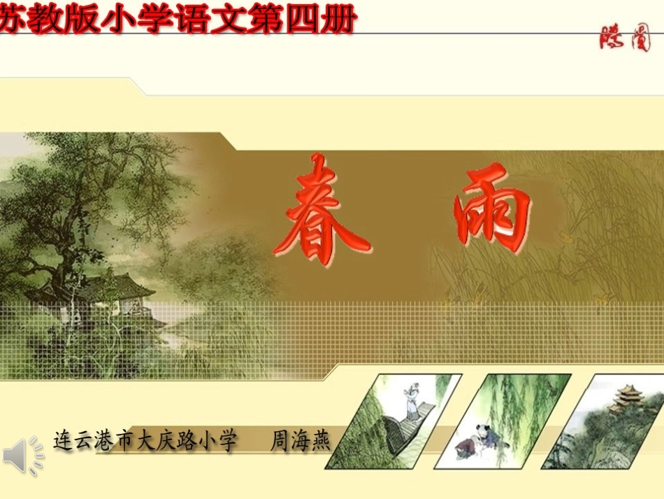 微课课件《春雨》_第1页