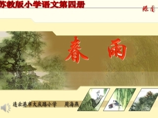 微课课件《春雨》