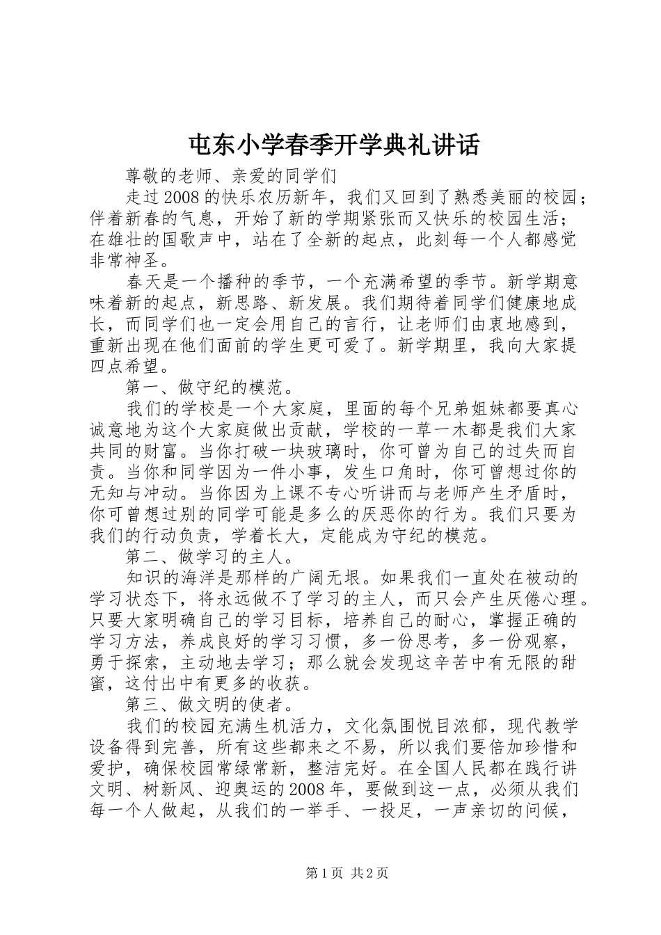 屯东小学春季开学典礼讲话_第1页