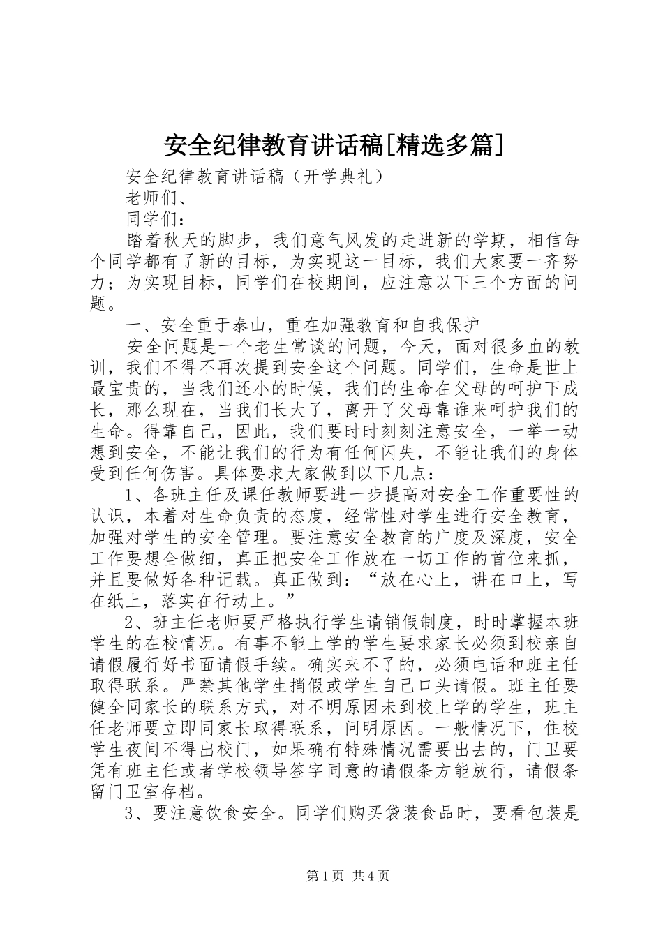 安全纪律教育讲话稿[精选多篇]_第1页