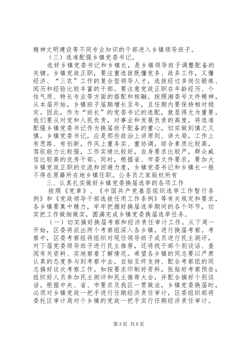 组织部长在乡（镇）党委换届选举工作会议上的讲话_第3页