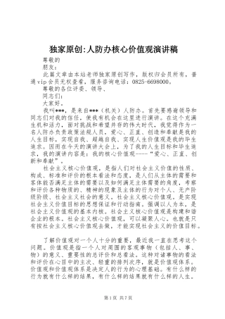 独家原创-人防办核心价值观演讲稿