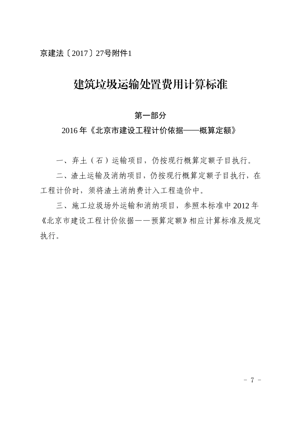 建筑垃圾运输处置费用计算标准_第1页