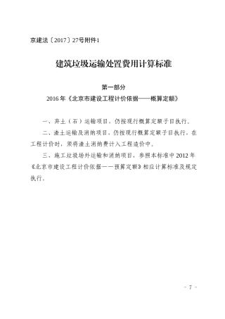 建筑垃圾运输处置费用计算标准