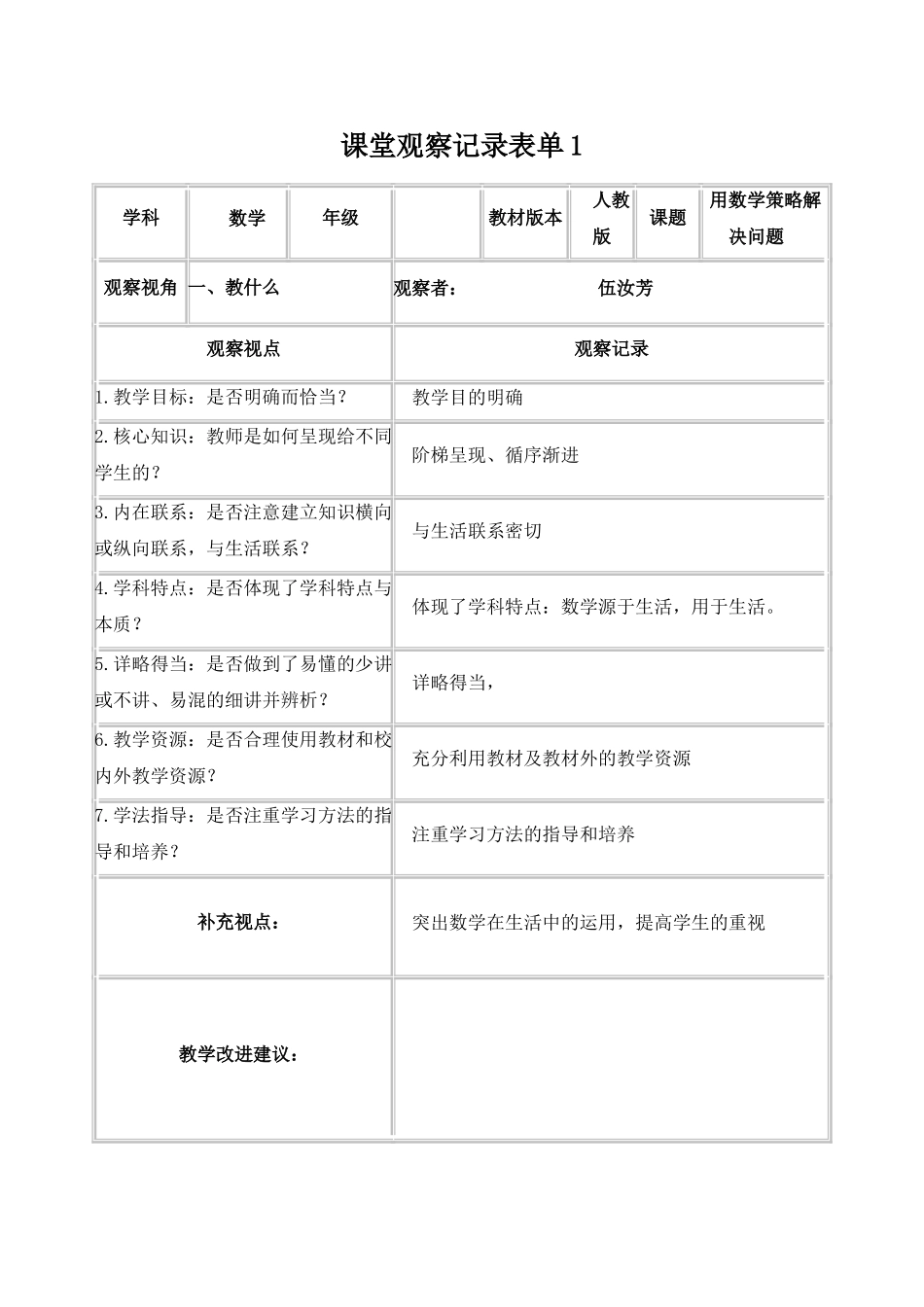 【学员】课堂观察记录表单_第1页