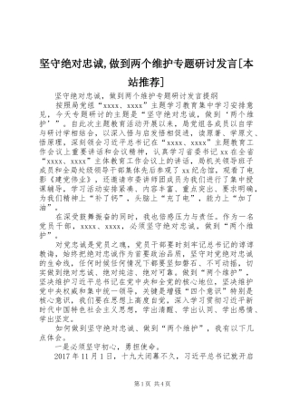 坚守绝对忠诚,做到两个维护专题研讨发言[本站推荐]