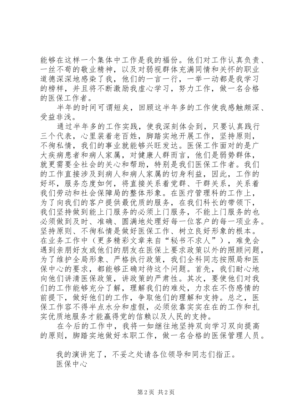 医疗管理科医保管理人员演讲稿_第2页